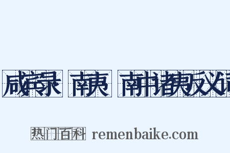 咸宾录·南夷·南中诸夷反义词是什么意思的图片